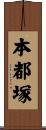 本都塚 Scroll