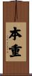 本重 Scroll