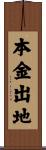 本金出地 Scroll