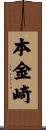 本金崎 Scroll