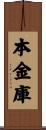 本金庫 Scroll