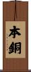 本銅 Scroll