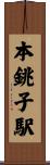 本銚子駅 Scroll