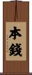 本錢 Scroll