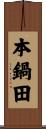 本鍋田 Scroll