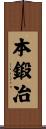 本鍛冶 Scroll