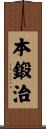 本鍛治 Scroll