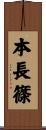 本長篠 Scroll