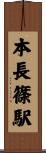 本長篠駅 Scroll