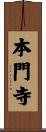 本門寺 Scroll