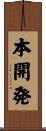 本開発 Scroll