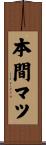 本間マツ Scroll