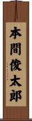 本間俊太郎 Scroll