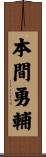 本間勇輔 Scroll