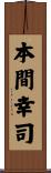 本間幸司 Scroll