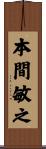 本間敏之 Scroll