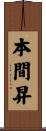 本間昇 Scroll