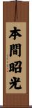本間昭光 Scroll