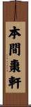 本間棗軒 Scroll