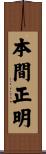 本間正明 Scroll