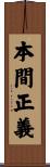 本間正義 Scroll