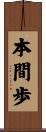 本間歩 Scroll