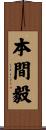 本間毅 Scroll