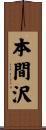 本間沢 Scroll