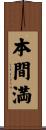 本間満 Scroll