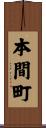本間町 Scroll