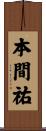 本間祐 Scroll