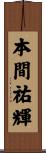 本間祐輝 Scroll