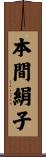 本間絹子 Scroll