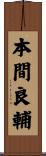 本間良輔 Scroll