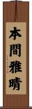本間雅晴 Scroll
