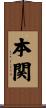 本関 Scroll