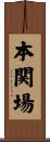 本関場 Scroll