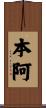本阿 Scroll