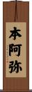 本阿弥 Scroll