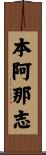 本阿那志 Scroll