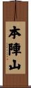 本陣山 Scroll