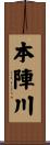本陣川 Scroll