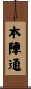 本陣通 Scroll