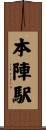 本陣駅 Scroll