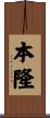 本隆 Scroll