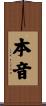 本音 Scroll