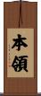 本領 Scroll