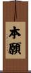 本願 Scroll
