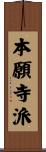 本願寺派 Scroll
