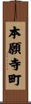 本願寺町 Scroll
